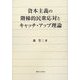 資本主義の階梯的民衆応対とキャッチ・アップ理論 [単行本]