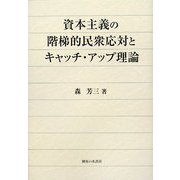 資本主義の階梯的民衆応対とキャッチ・アップ理論 [単行本]
