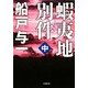 蝦夷地別件〈中〉(小学館文庫) [文庫]