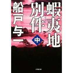 蝦夷地別件〈中〉(小学館文庫) [文庫]