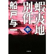 蝦夷地別件〈中〉(小学館文庫) [文庫]