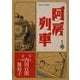 阿房列車〈1号〉 [単行本]