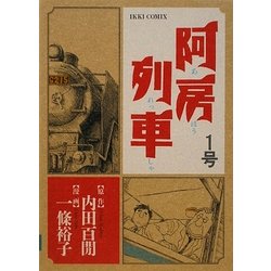 阿房列車〈1号〉 [単行本]