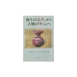 弥生の「ムラ」から古墳の「クニ」へ [単行本]