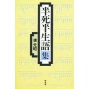 半死半生語集 [単行本]