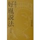 薬師寺・好胤説法 普及版 [単行本]