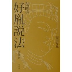 薬師寺・好胤説法 普及版 [単行本]