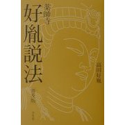 薬師寺・好胤説法 普及版 [単行本]