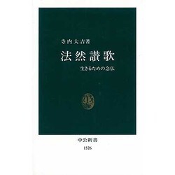 法然讃歌―生きるための念仏(中公新書) [新書]