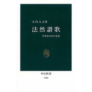 法然讃歌―生きるための念仏(中公新書) [新書]