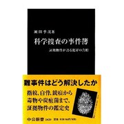 科学捜査の事件簿―証拠物件が語る犯罪の真相(中公新書) [新書]