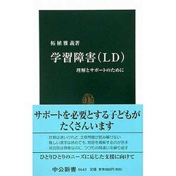 学習障害(LD)―理解とサポートのために(中公新書) [新書]