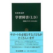 学習障害(LD)―理解とサポートのために(中公新書) [新書]