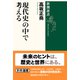 現代史の中で考える(新潮選書) [全集叢書]
