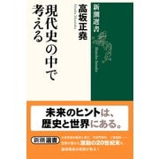現代史の中で考える(新潮選書) [全集叢書]