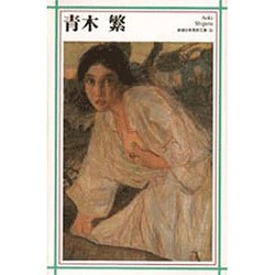 青木繁、天平時代、画集、新品額付 ワタクシ流☆絵解き館その86 青木繁「天平時代」夢幻郷の風が