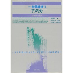 アメリカ―基軸国の盛衰(シリーズ世界経済〈2〉) [単行本]