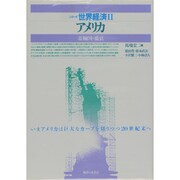 アメリカ―基軸国の盛衰(シリーズ世界経済〈2〉) [単行本]