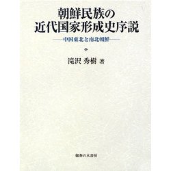 朝鮮民族の近代国家形成史序説―中国東北と南北朝鮮 [単行本]