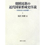 朝鮮民族の近代国家形成史序説―中国東北と南北朝鮮 [単行本]