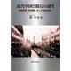 近代中国と銀行の誕生―金融恐慌、日中戦争、そして社会主義へ [単行本]