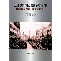 近代中国と銀行の誕生―金融恐慌、日中戦争、そして社会主義へ [単行本]