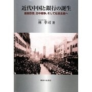 近代中国と銀行の誕生―金融恐慌、日中戦争、そして社会主義へ [単行本]