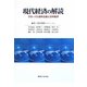 現代経済の解読―グローバル資本主義と日本経済 [単行本]