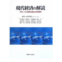 現代経済の解読―グローバル資本主義と日本経済 [単行本]