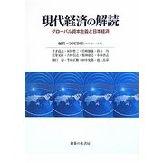 現代経済の解読―グローバル資本主義と日本経済 [単行本]