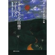 "3.11フクシマ"以後のフェミニズム―脱原発と新しい世界へ [単行本]