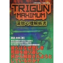 トライガン マキシマム 深層心理解析書