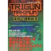 TRIGUN MAXIMUM深層心理解析書 [単行本]
