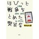 ほびっと 戦争をとめた喫茶店―ベ平連1970-1975inイワクニ [単行本]