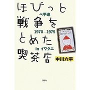 ほびっと 戦争をとめた喫茶店―ベ平連1970-1975inイワクニ [単行本]