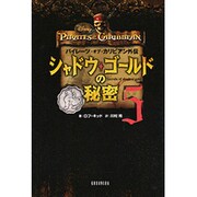 パイレーツ・オブ・カリビアン外伝 シャドウ・ゴールドの秘密〈5〉(ディズニーストーリーブック) [単行本]