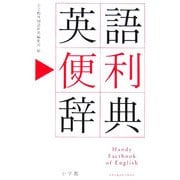 英語便利辞典 [事典辞典]