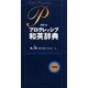 ポケットプログレッシブ和英辞典 第3版 [事典辞典]