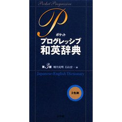 ポケットプログレッシブ和英辞典 第3版 [事典辞典]