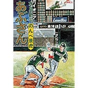 あぶさん<26>－のんべ景虎(ビッグ コミックス) [コミック]
