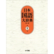 日本国語大辞典〔第2版〕1 あ～いろこ(日本国語大辞典) [事典辞典]