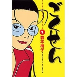 ごくせん 1（YOUコミックス） [コミック]