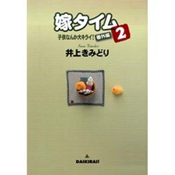 ヨドバシ Com 嫁タイム 2 子供なんか大キライ 番外編 クイーンズコミックス コミック 通販 全品無料配達