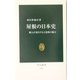 屋根の日本史―職人が案内する古建築の魅力(中公新書) [新書]