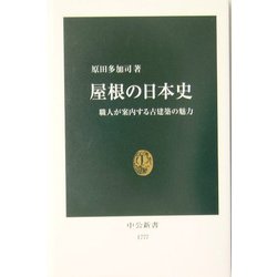 屋根の日本史―職人が案内する古建築の魅力(中公新書) [新書]