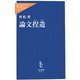 論文捏造(中公新書ラクレ) [新書]