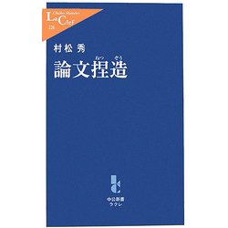 論文捏造(中公新書ラクレ) [新書]