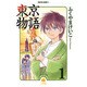 東京物語 1（ハヤカワコミック文庫 フ 1-1） [文庫]