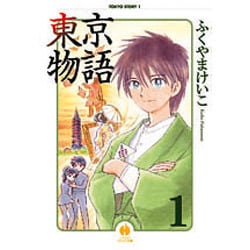 東京物語 1（ハヤカワコミック文庫 フ 1-1） [文庫]