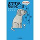 犬ですが、ちょっと一言（ハヤカワ文庫 NF 112） [文庫]